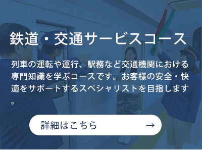 鉄道 専門学校 鉄道科 国際トラベル ホテル ブライダル専門学校 千葉