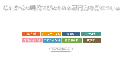 ホテル 旅行 ブライダル業界を目指すなら 国際トラベル ホテル ブライダル専門学校 千葉