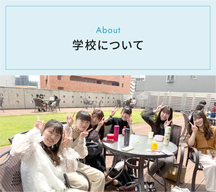 学校について