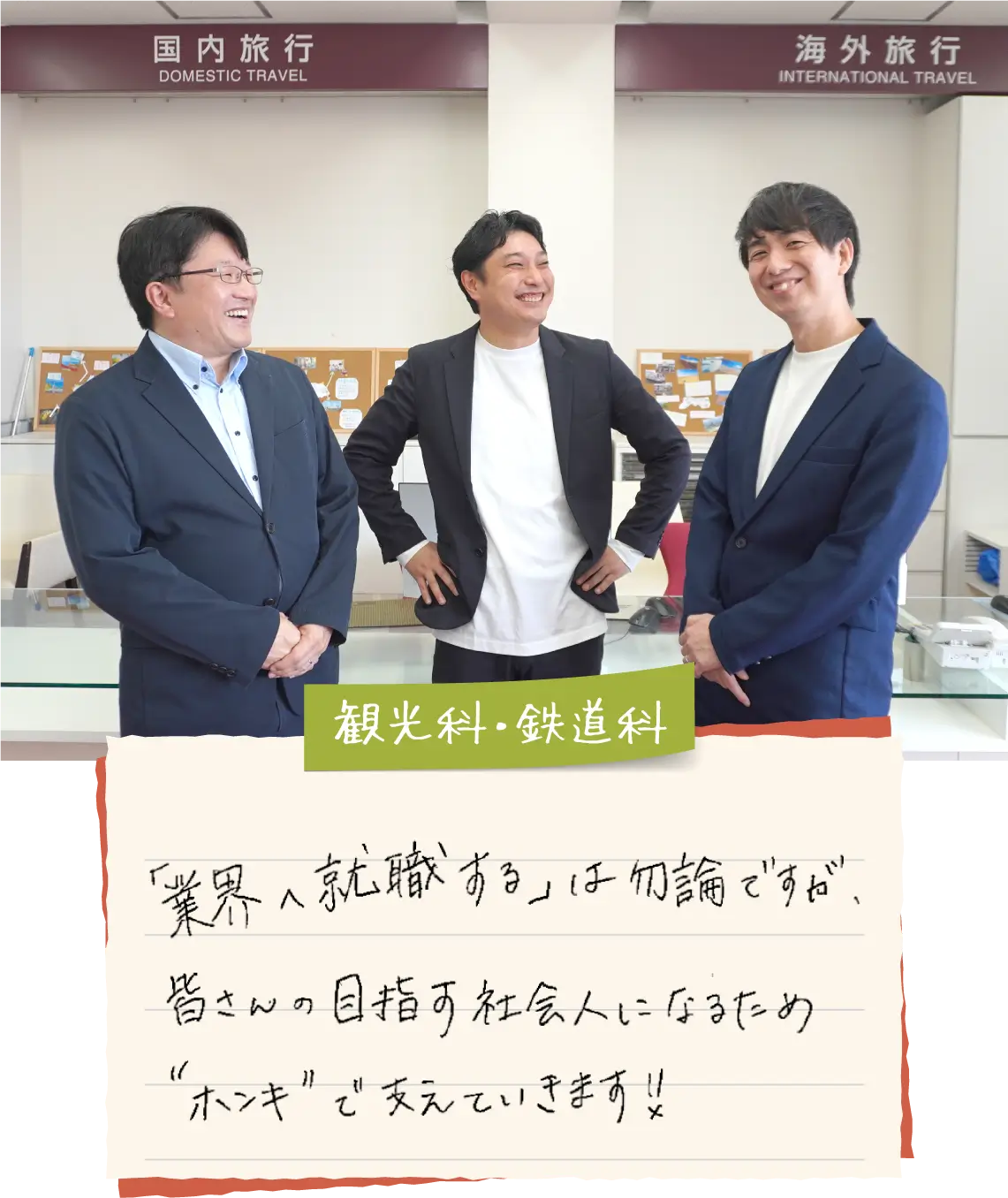 観光科・鉄道科
