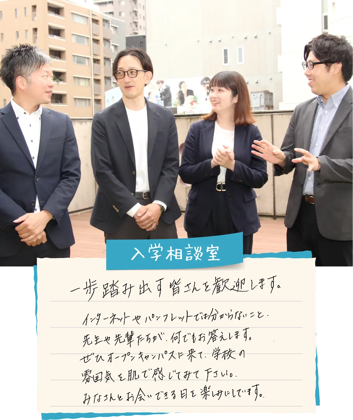 入学相談室