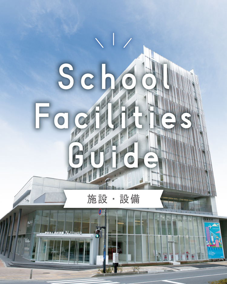 School Facilities Guide 施設・設備