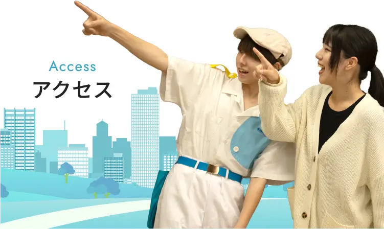 アクセス