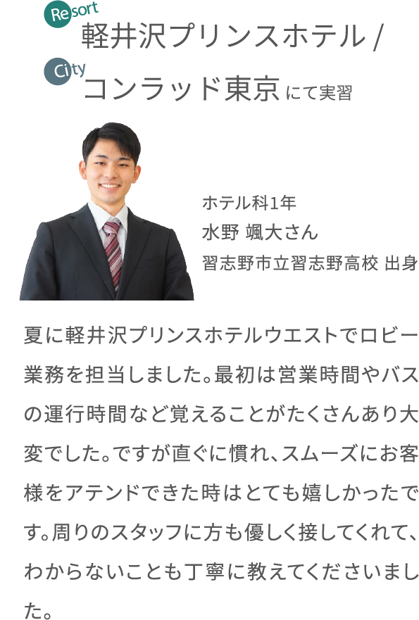 軽井沢プリンスホテル/コンラッド東京にて実習
