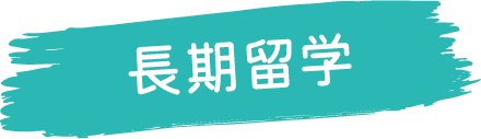 長期留学