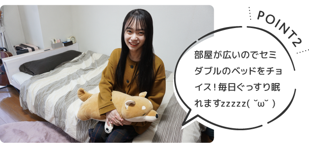 Point2 部屋が広いのでセミダブルのベッドをチョイス！毎日ぐっすり眠れますzzzzz( ˘ω˘ )