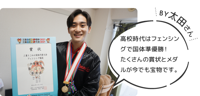 By太田さん 高校時代はフェンシングで国体準優勝！たくさんの賞状とメダルが今でも宝物です。