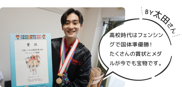 By太田さん 高校時代はフェンシングで国体準優勝！たくさんの賞状とメダルが今でも宝物です。