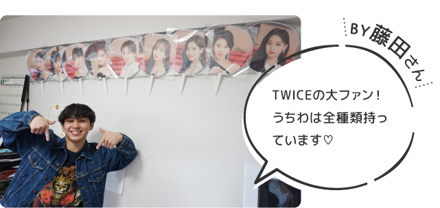 By藤田さん TWICEの大ファン！うちわは全種類持っています♡