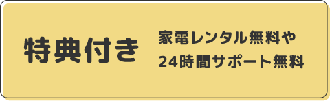 特典付き 家電レンタル無料や24時間サポート無料