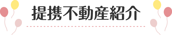 提携不動産紹介