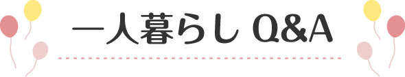 一人暮らしQ&A