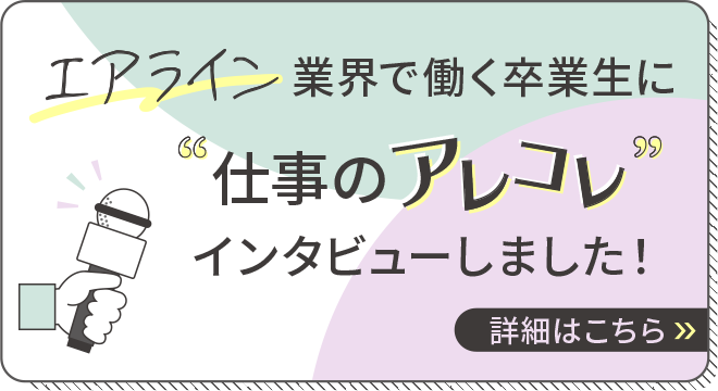 エアライン業界で働く卒業生に仕事のアレコレインタビューしました！