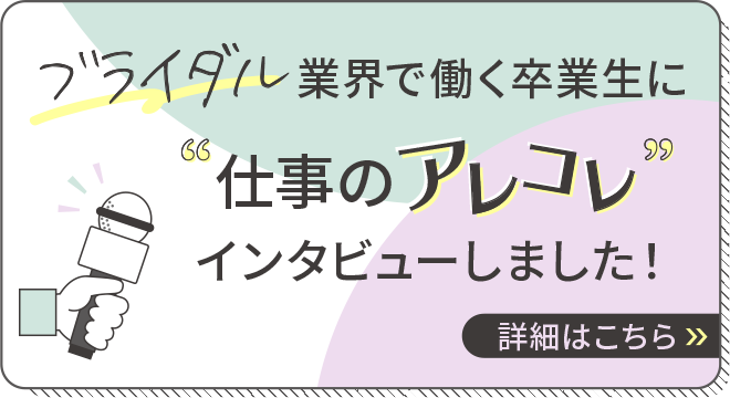 ブライダル業界で働く卒業生に仕事のアレコレインタビューしました！