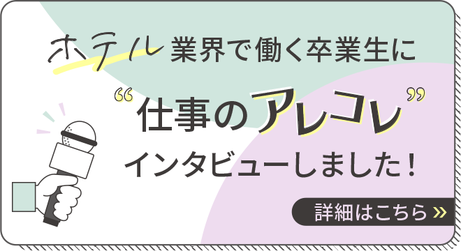 ホテル業界で働く卒業生に仕事のアレコレインタビューしました！