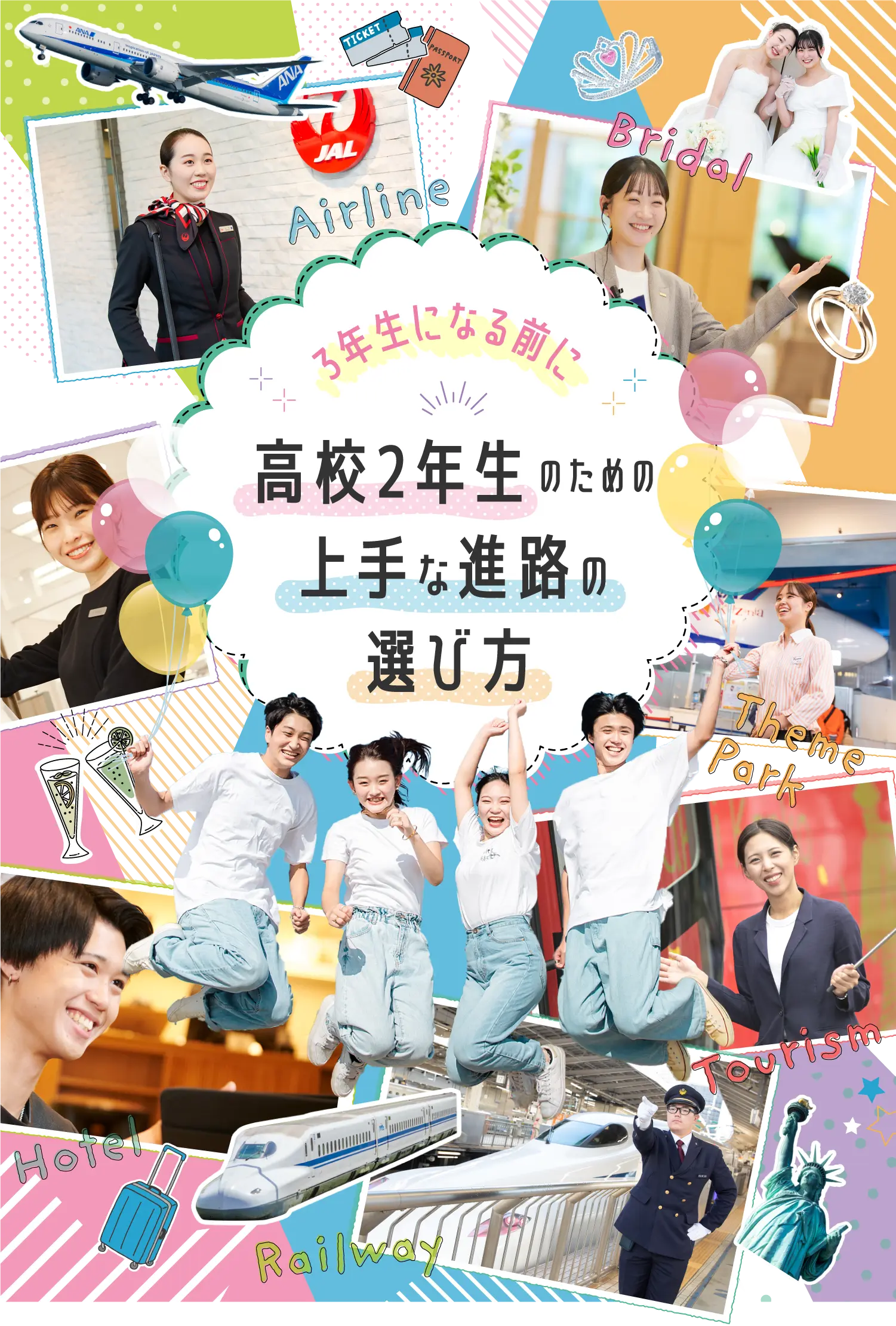 3年生になる前に 高校2年生のための上手な進路の選び方