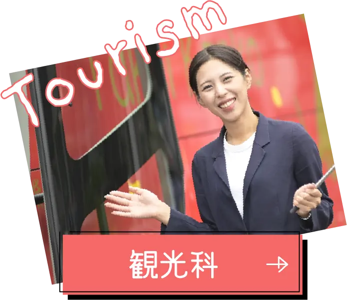 観光科