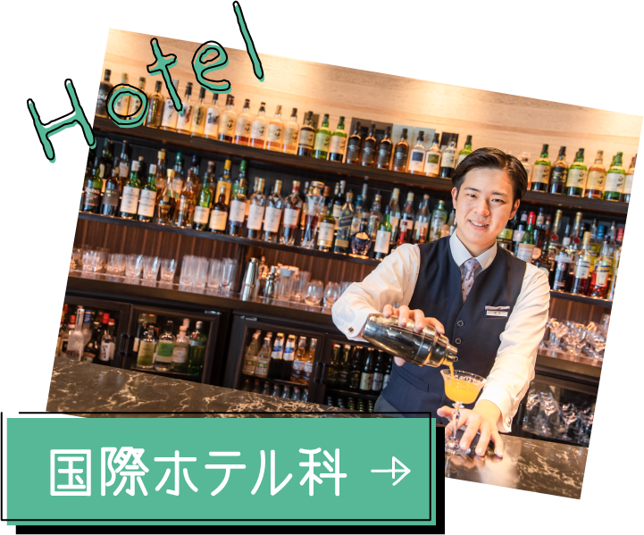 ホテル科