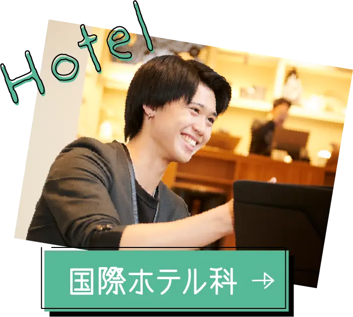 ホテル科
