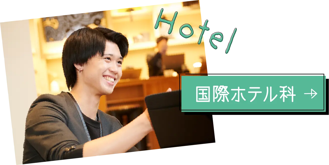 ホテル科