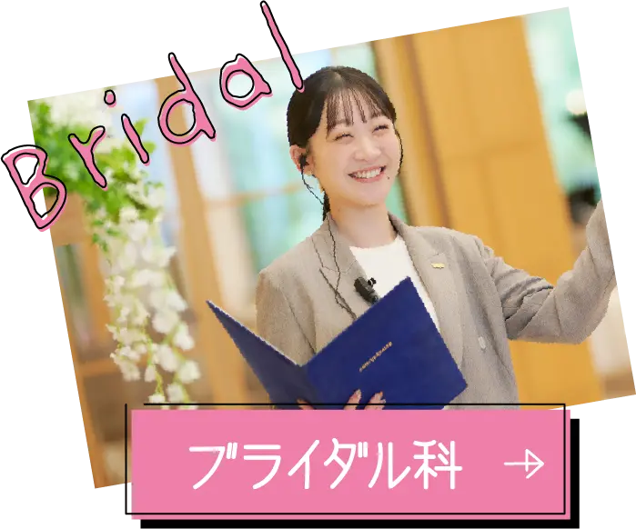 ブライダル科