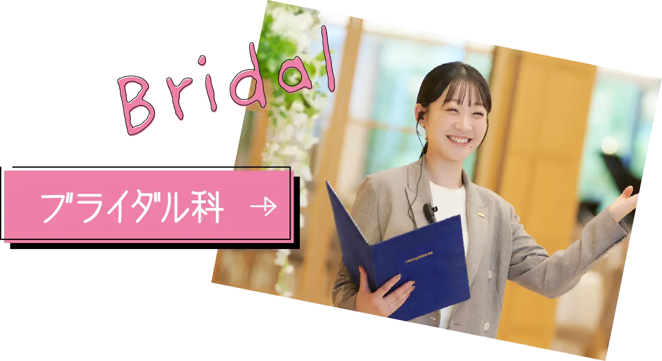 ブライダル科
