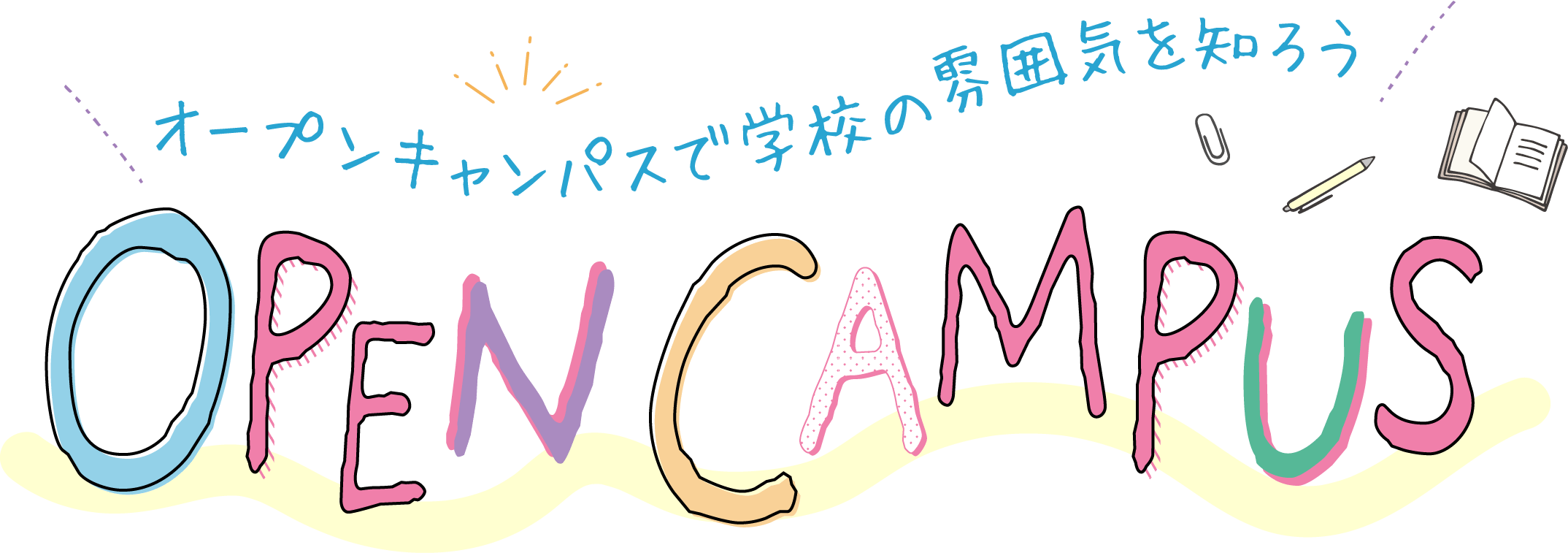 オープンキャンパスで学校の雰囲気を知ろう