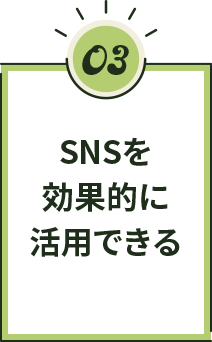 SNSを効果的に活用できる