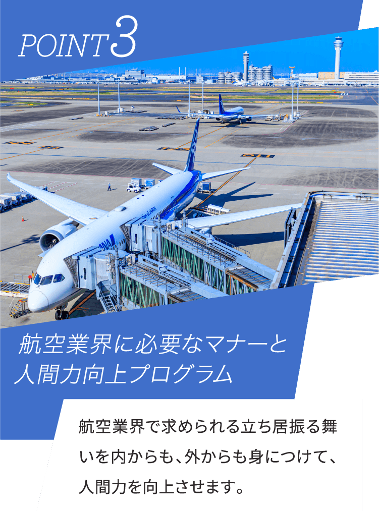 航空業界に必要なマナーと人間力向上プログラム