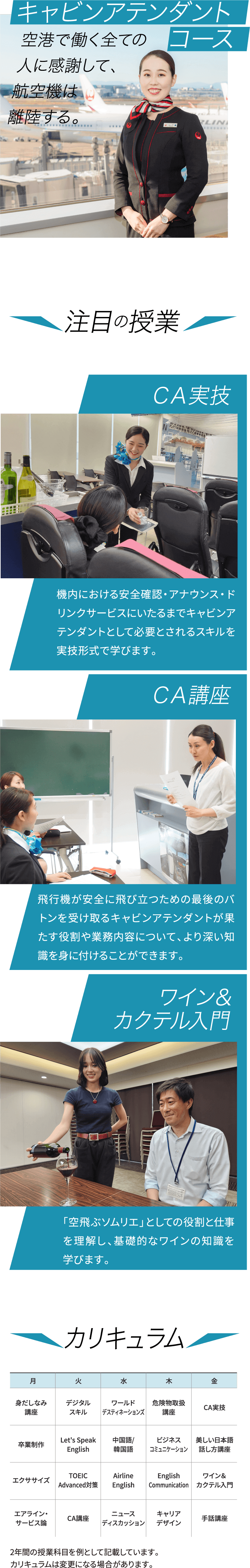 キャビンアテンダントコース