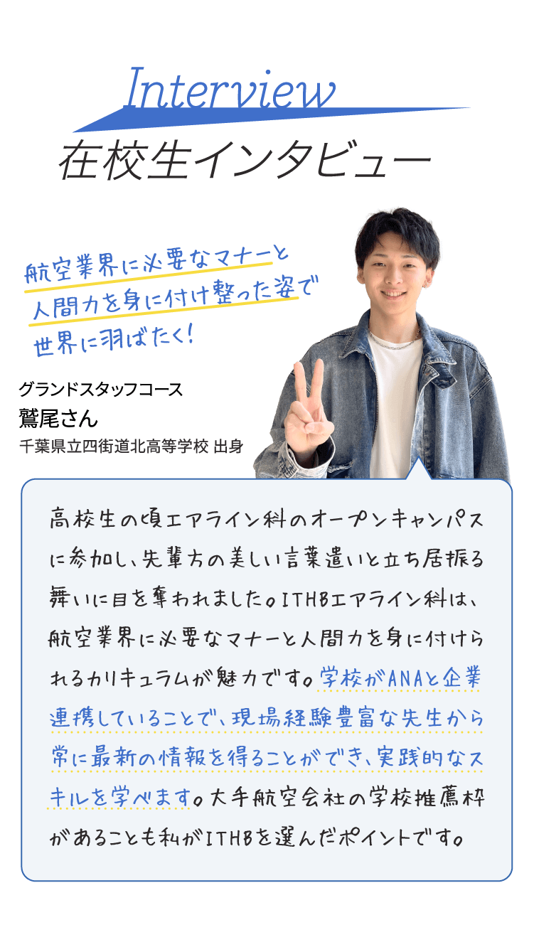 在校生インタビュー