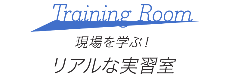 現場を学ぶ！リアルな実習室