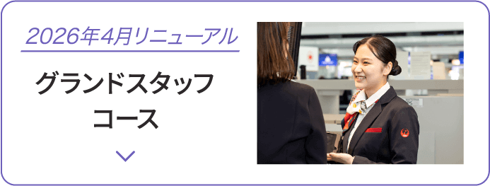 グランドスタッフコース