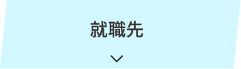 就職先
