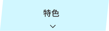 特色