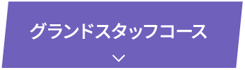 グランドスタッフコース