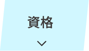 資格