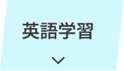 英語学習