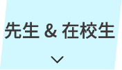 先生&在校生