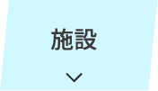 施設