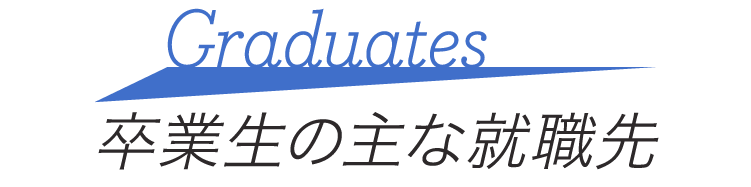 卒業生の主な就職先