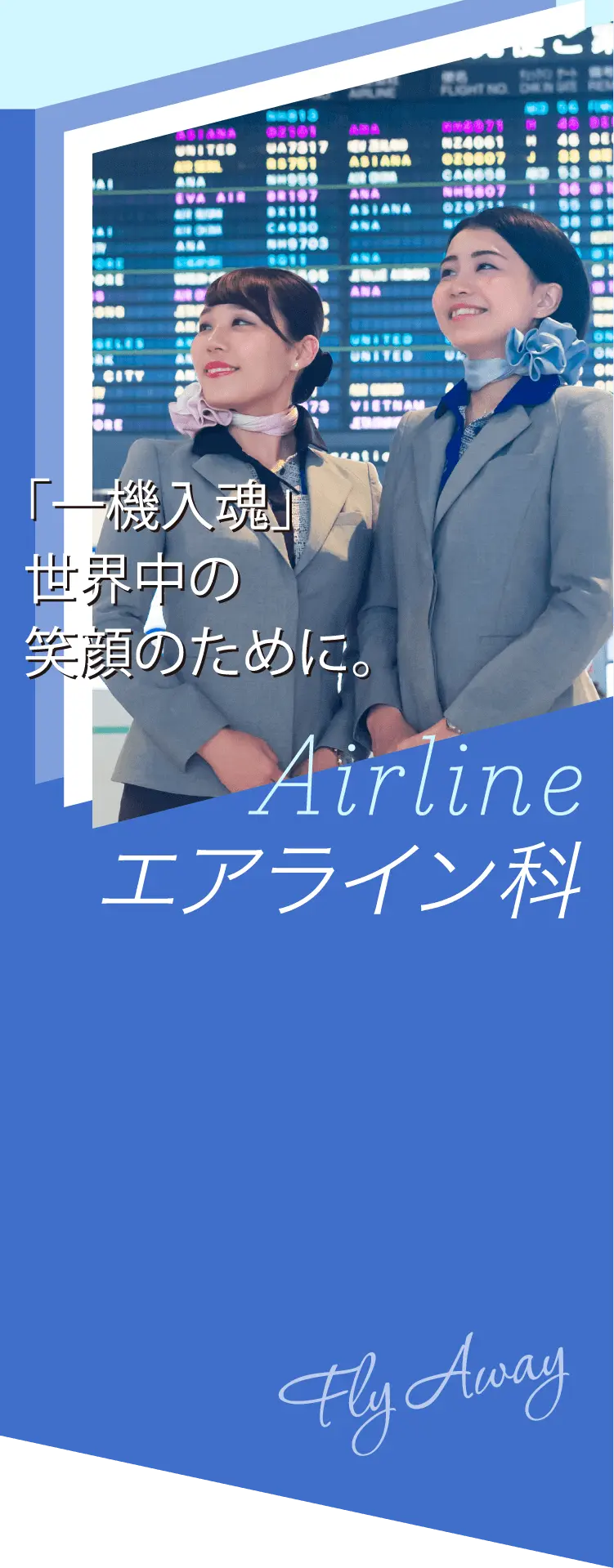 エアライン業界のスペシャリスト （キャビンアテンダント・グランドスタッフ・グランドハンドリング）を育成する千葉県の専門学校です。