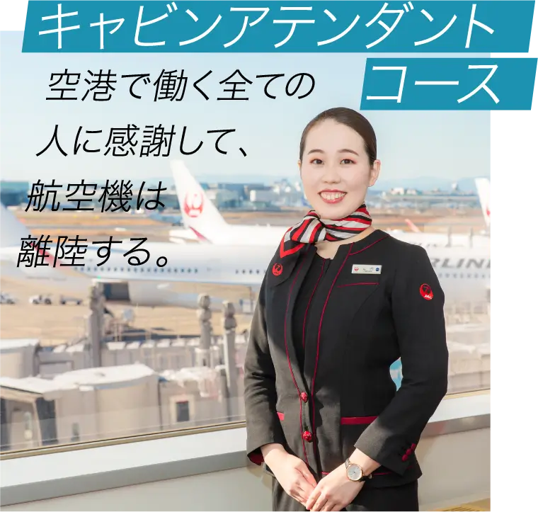 キャビンアテンダンコースト 空港で働く全ての人に感謝して、航空機は離陸する。