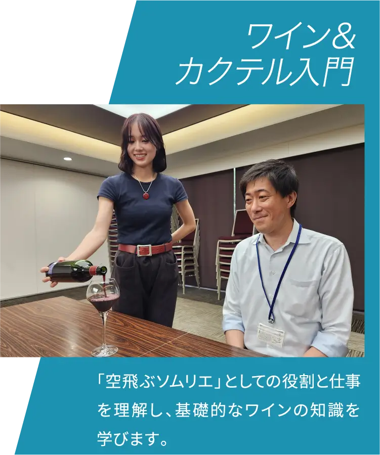 ワイン＆カクテル入門 「空飛ぶソムリエ」としての役割と仕事を理解し、基礎的なワインの知識を学びます。