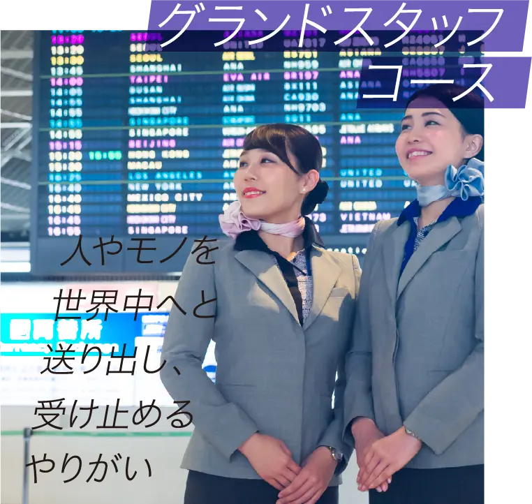 グランドスタッフコース 人やモノを世界中へと送り出し、受け止めるやりがい