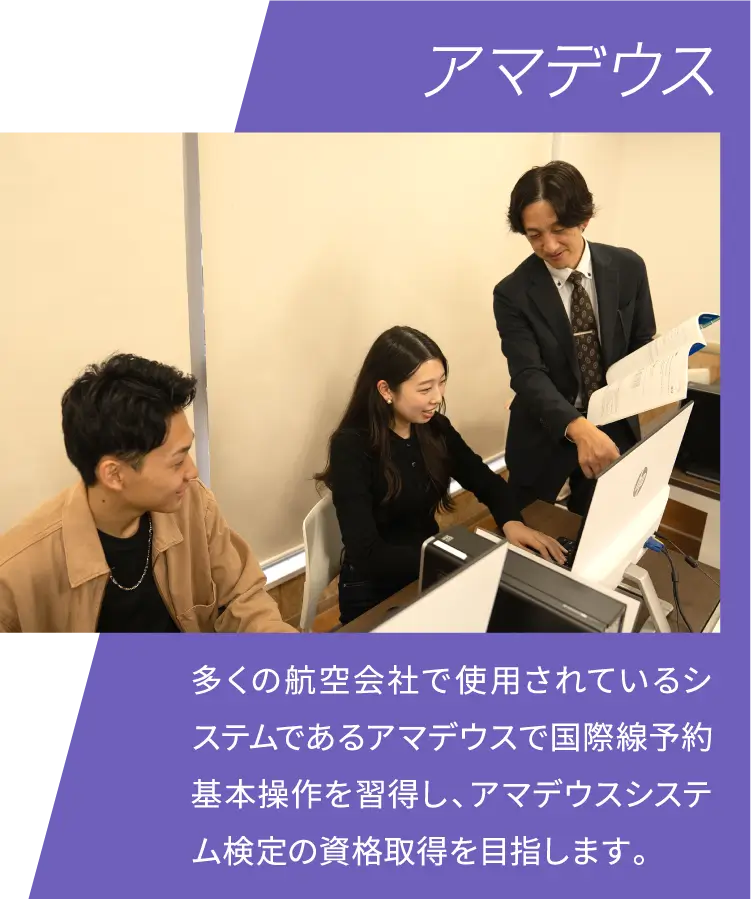 アマデウス 多くの航空会社で使用されているシステムであるアマデウスで国際線予約基本操作を習得し、アマデウスシステム検定の資格取得を目指します。