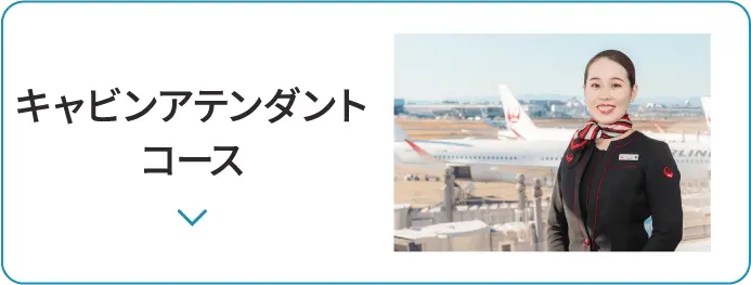 キャビンアテンダントコース