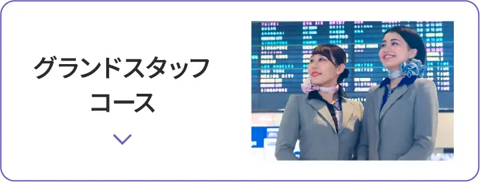 グランドスタッフコース