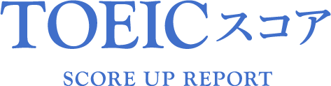 TOEIC スコア