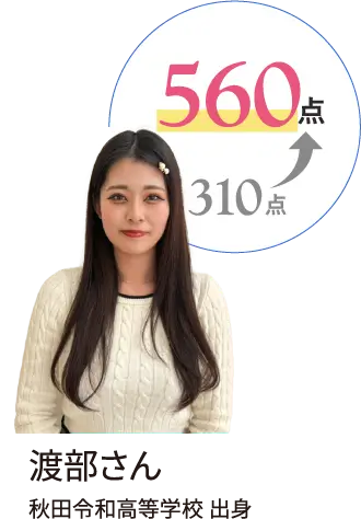 560点 渡部さん